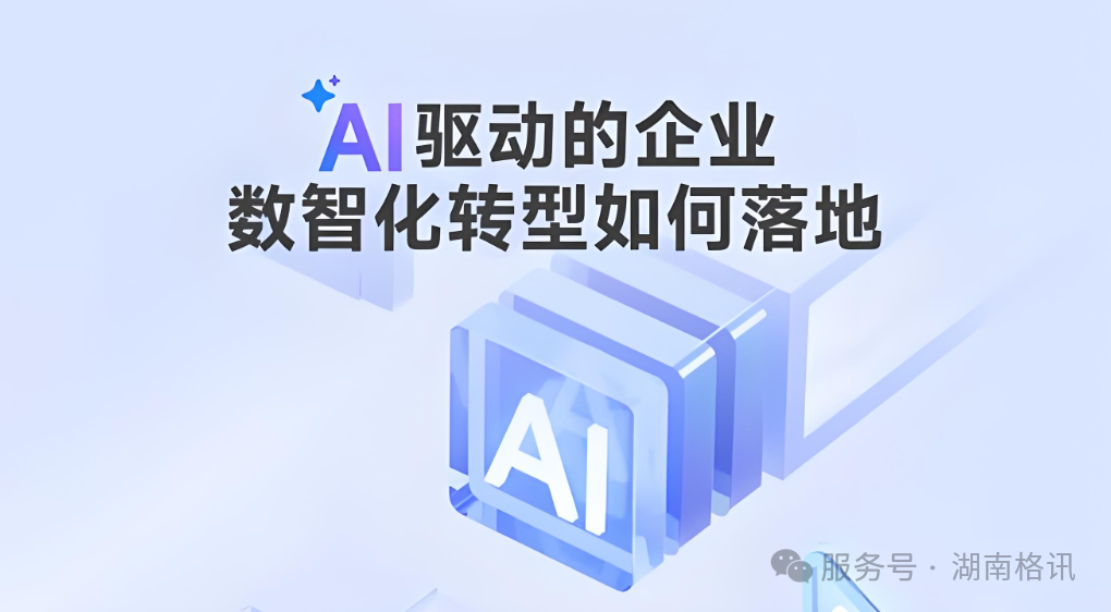 数字化转型