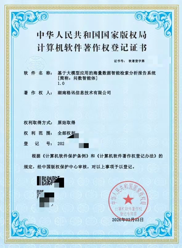 海量数据智能检索分析系统著作权证书