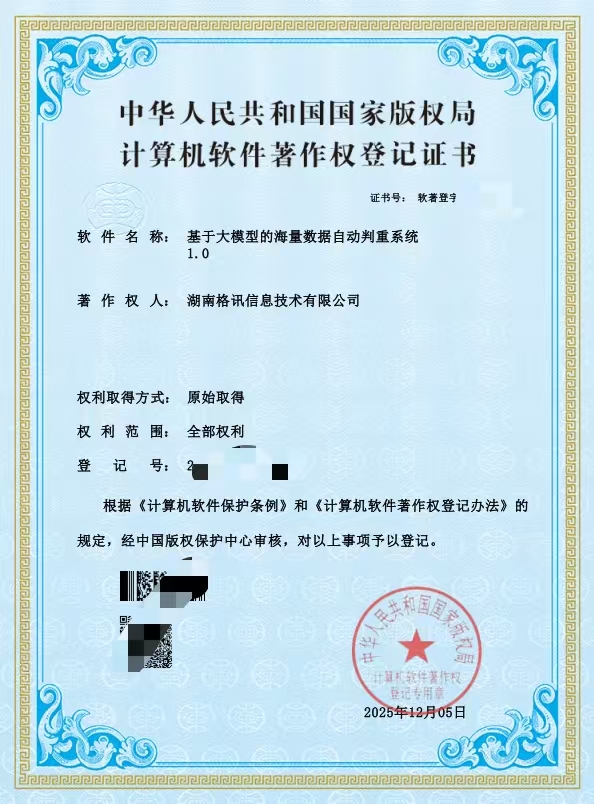 海量数据自动判重系统著作权证书