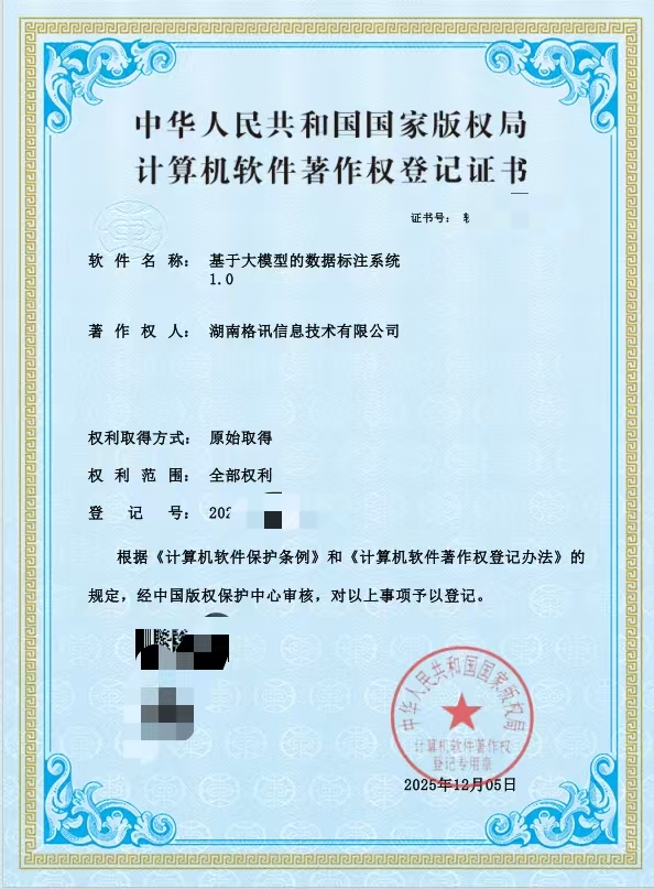 数据标注系统著作权证书